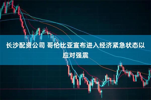 长沙配资公司 哥伦比亚宣布进入经济紧急状态以应对强震